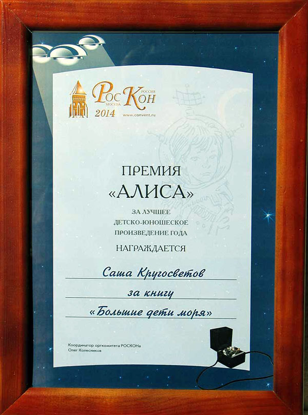 диплом премии Алиса Саши Кругосветова