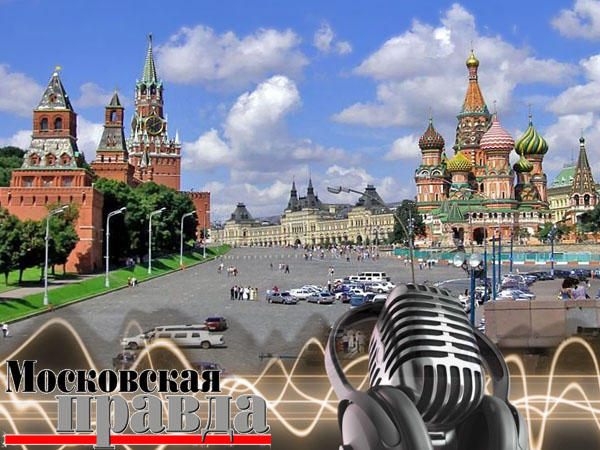 радиопередача Соучастник на волнах Московской правды