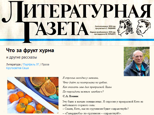 Саша Кругосветов на страницах Литературной газеты