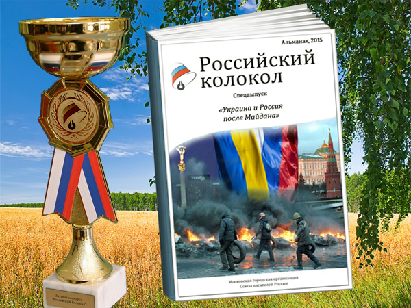 «Российский колокол», спецвыпуск «Украина и Россия после Майдана»