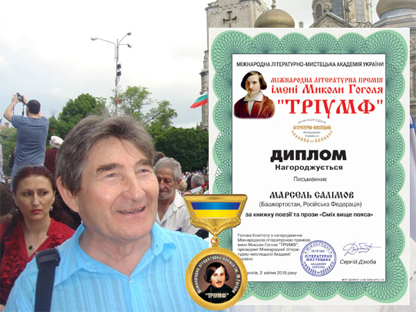 Марсель Салимов – лауреат Международной премии имени Николая Гоголя