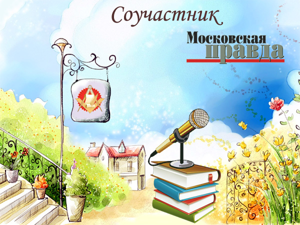 программа «Соучастник» на радио «Московская правда»