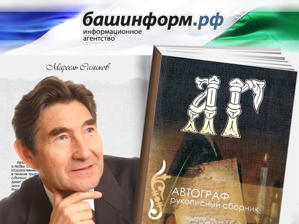 «Башинформ» о стихах Марселя Салимова в сборнике ИСП «Автограф»