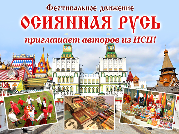 festivalnoe-dvizhenie-russkogo-mira-osiyannaya-rus-2