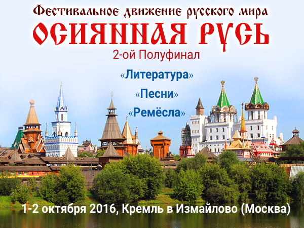 festivalnoe-dvizhenie-russkogo-mira-osiyannaya-rus