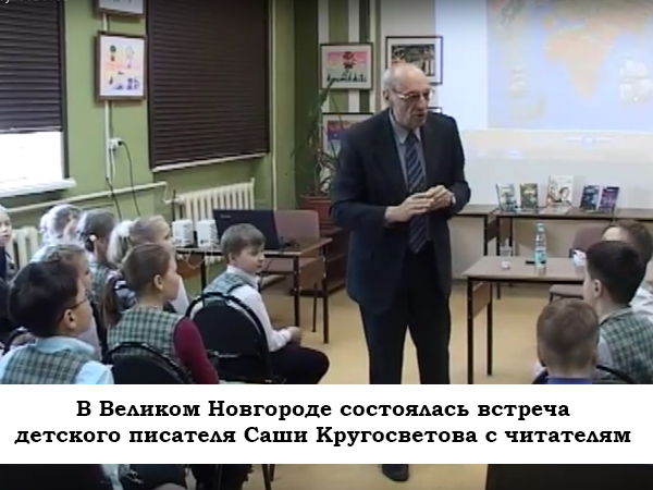 в Великом Новгороде состоялась встреча детского писателя Саши Кругосветова с читателям