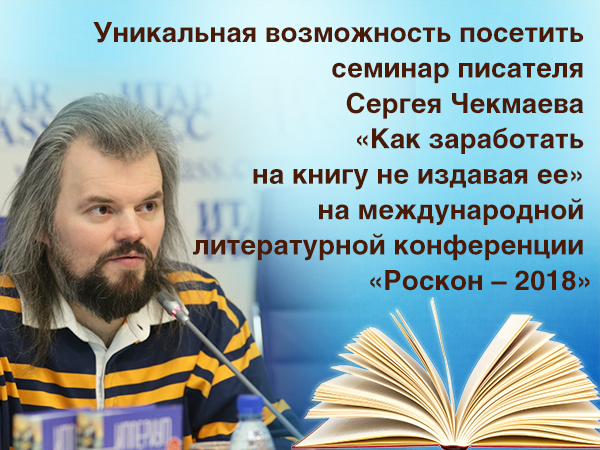 Уникальная возможность посетить семинар писателя Сергея Чекмаева
