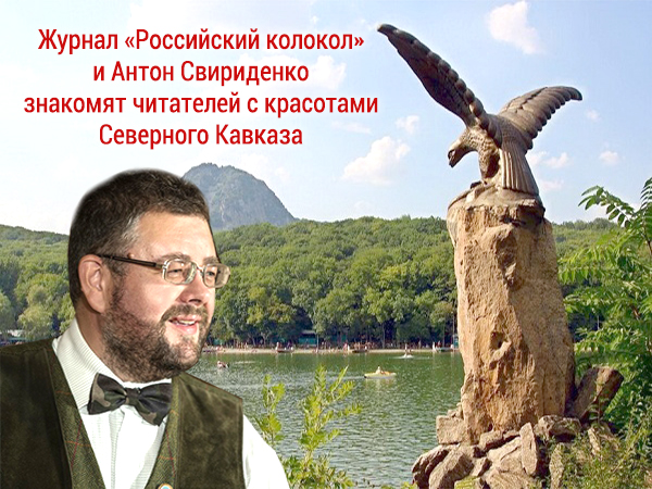 Антон Свириденко знакомят читателей с красотами Северного Кавказа
