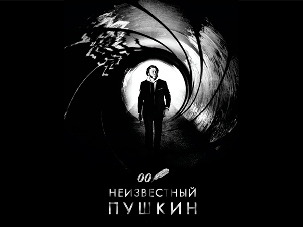 пушкин 007