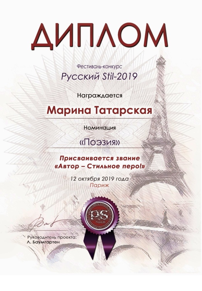 Диплом 2019 – Стильное перо 19 Марина Татарская (1)