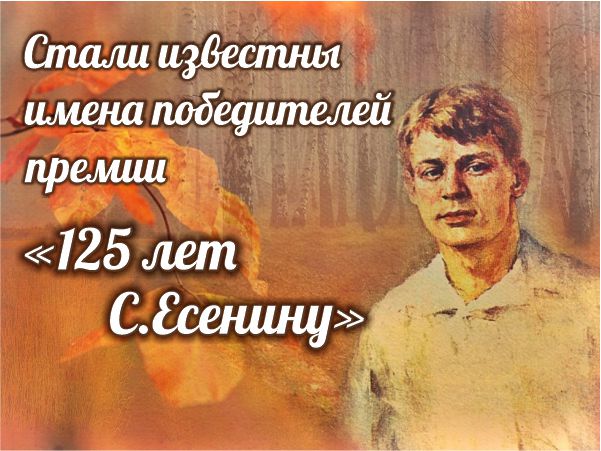 125 лет С.Есенину1