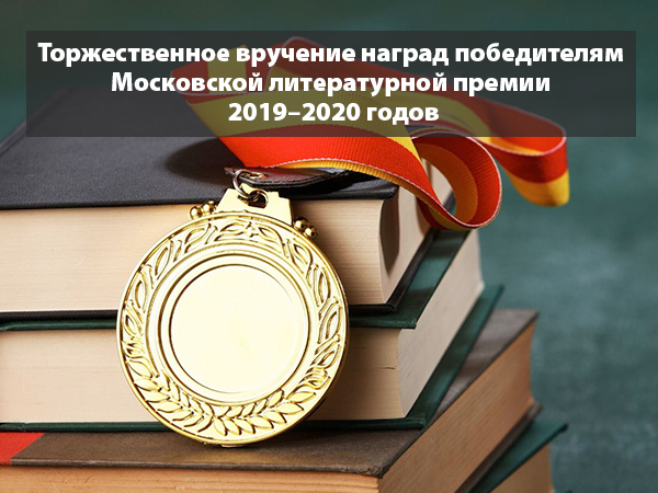 Торжественное вручение наград победителям Московской литературной премии 2019–2020 годов