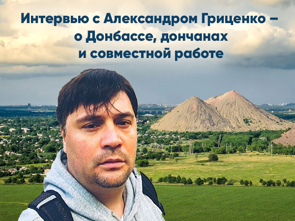 Интервью с Александром Гриценко – о Донбассе, дончанах и совместной работе (1)