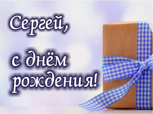 С днем рождения Сергей красивые поздравления