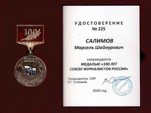 8 Медаль 100 лет СЖР