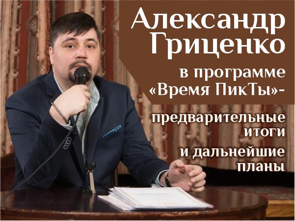 Александр Гриценко Время ПикТы
