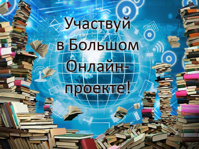Программа IV Большого Международного  литературного онлайн-проекта  для участников проекта и открытые дни фестиваля для читателей
