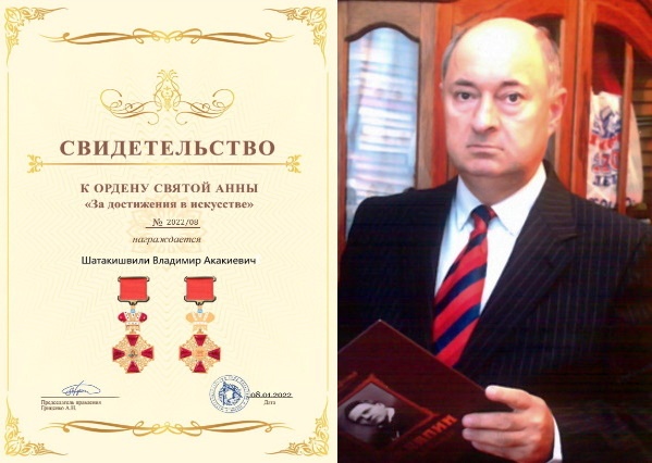 Владимир Шатакишвили награждается орденом Святой Анны!