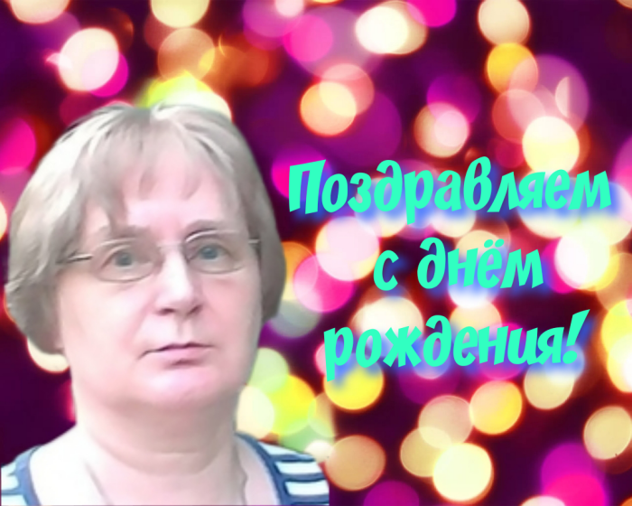 Коллектив ИСП поздравляет с днем рождения Ирину Грибовскую