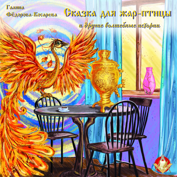 Аудиокнига Галины Федоровой-Косаревой – сказки хорошие и разные!