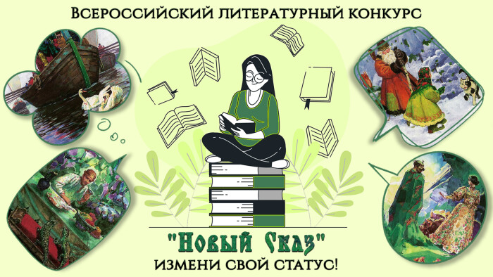 Стань участником Евразийской литературной премии «Новый Сказ»!