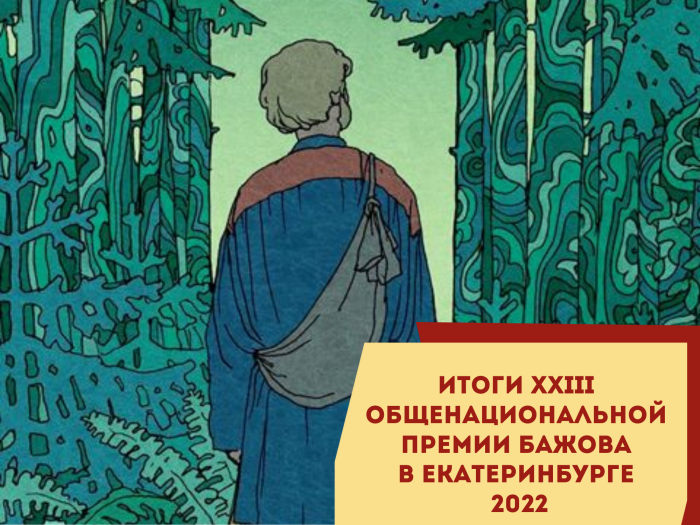 Пост-релиз XXIII Общенациональной литературной премии имени П.П. Бажова