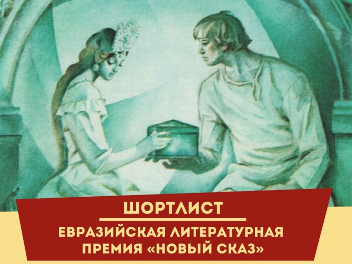 Шорт-лист Международной Евразийской литературной премии  «Новый Сказ» памяти П. П. Бажова – 2022