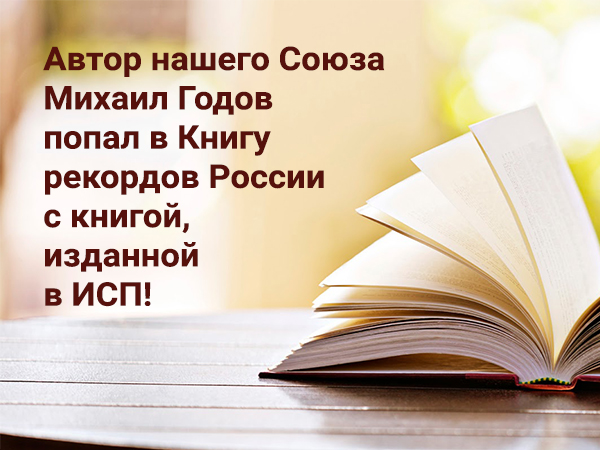 Наш член Михаил Годов попал в Книгу рекордов Гиннесса с книгой, изданной в ИСП! (1)