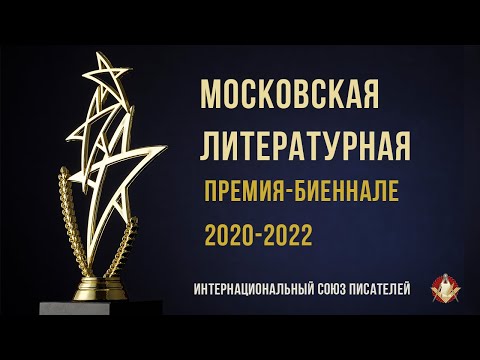 Вручение наград лауреатам Московской литературной премии-биеннале