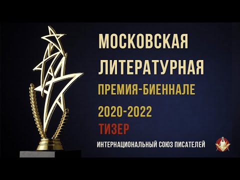 Тизер церемонии награждения авторов ИСП Московской Литературной Премией-Биенале