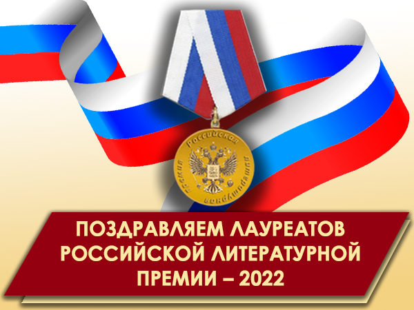 Лауреаты Российской литературной премии – 2022