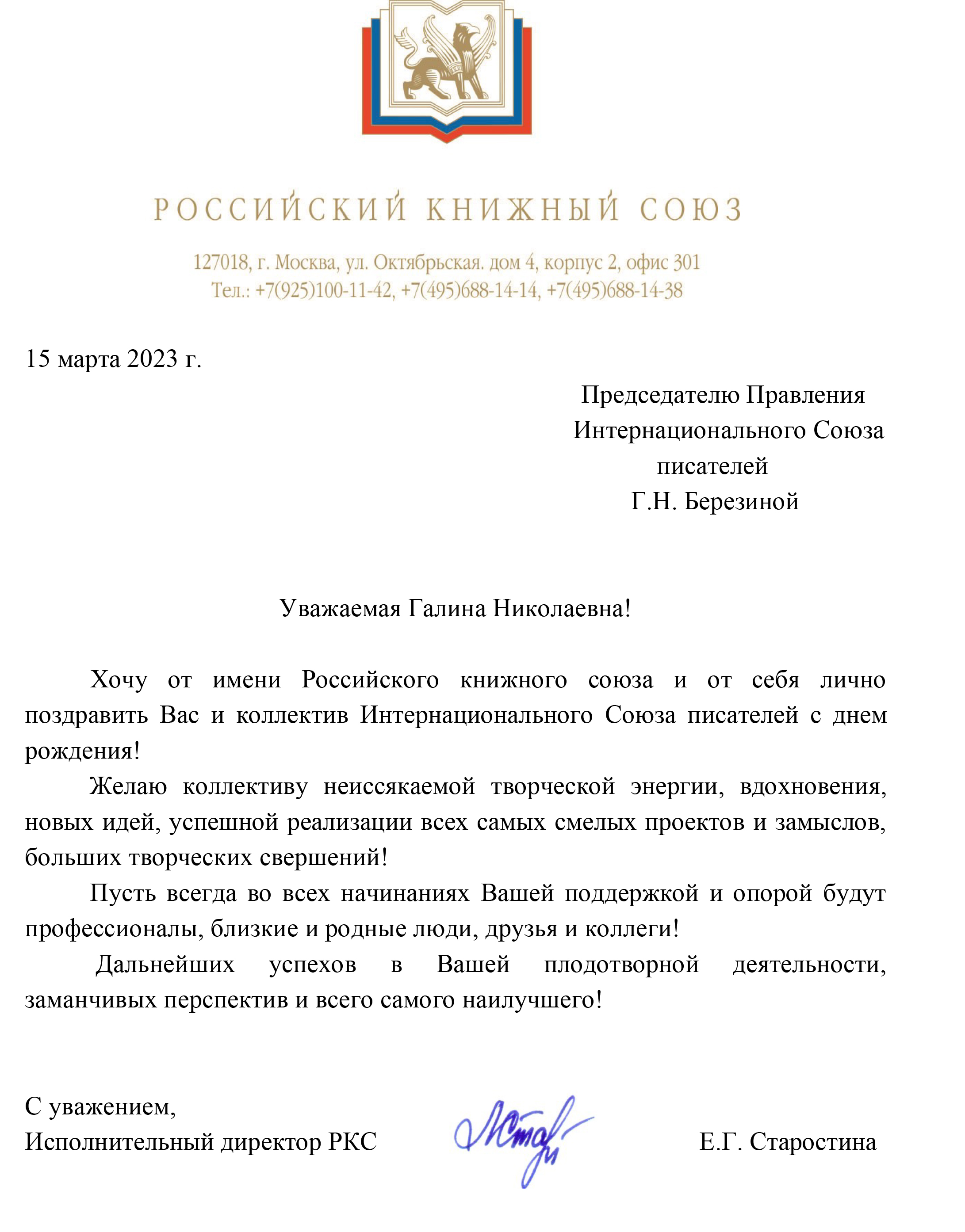 Поздравление от Российского книжного союза