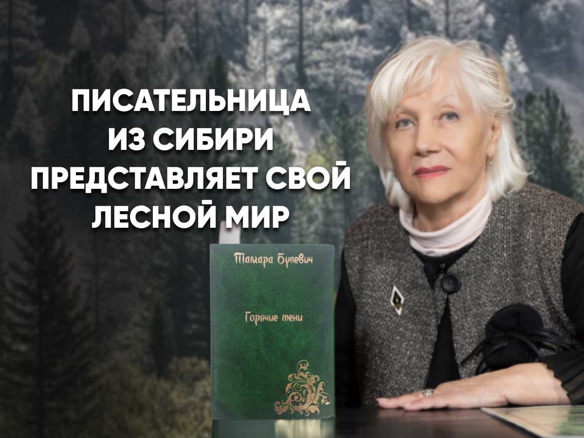 Роман Тамары Булевич о таинственной тайге Красноярья