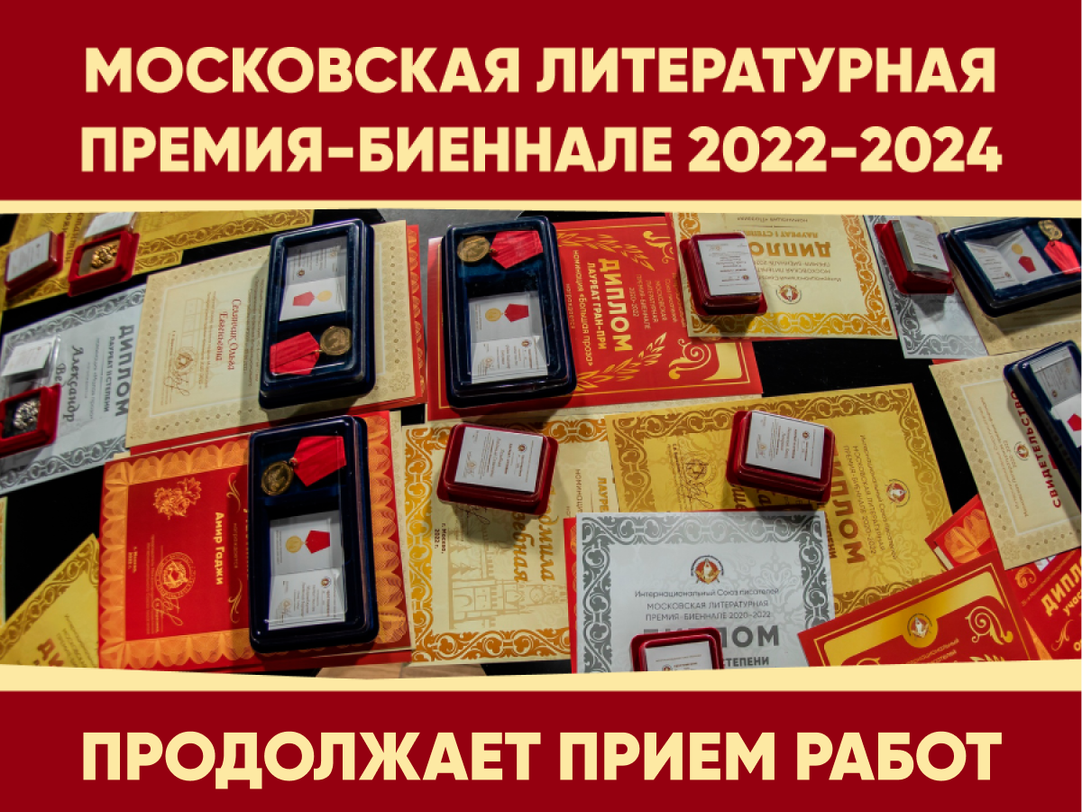 Московская литературная премия-биеннале 2022–2024 – ваш путь к успеху!