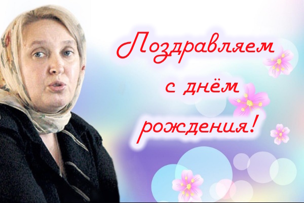 Поздравляем с днем рождения Марину Черницыну!