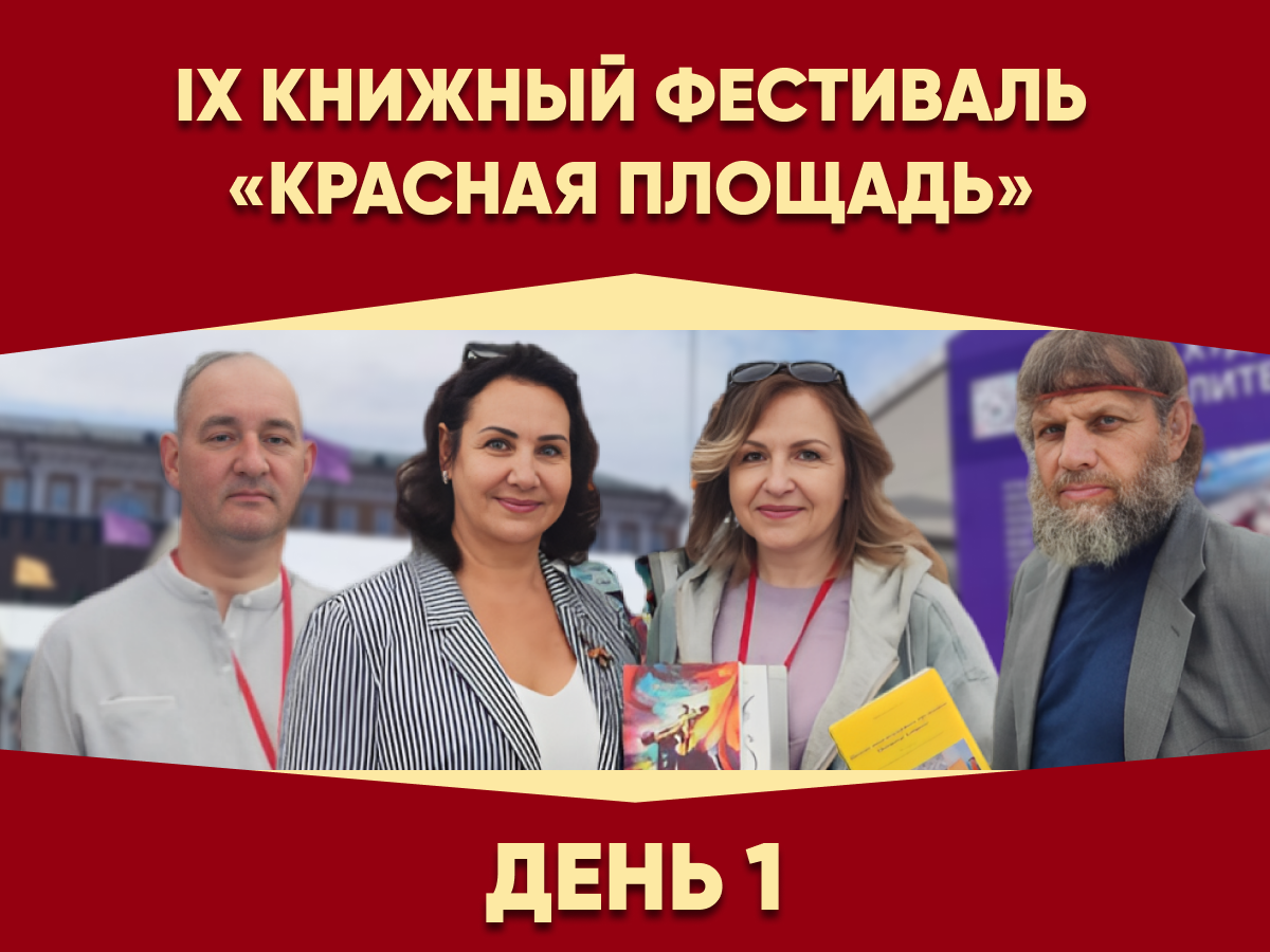 В Москве стартовал IX книжный фестиваль «Красная Площадь»