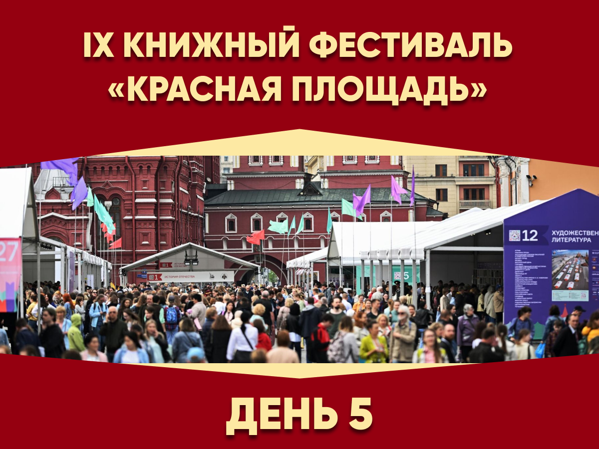 ИСП в Пушкинский день, или Закрытие фестиваля «Красная площадь»