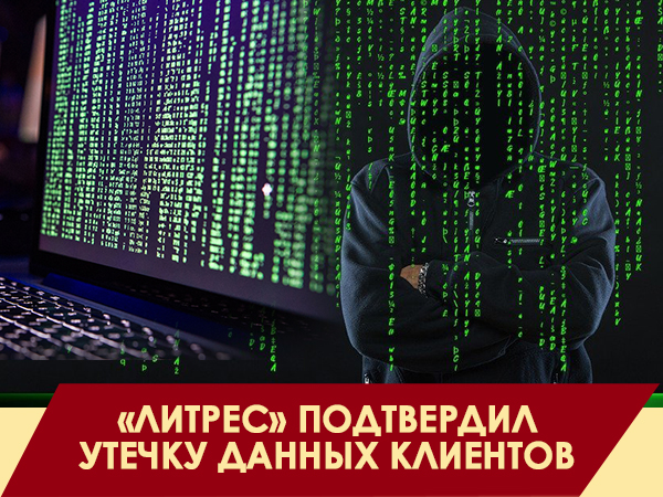 Хакеры выложили в открытый доступ данные пользователей сервиса электронных книг «ЛитРес»