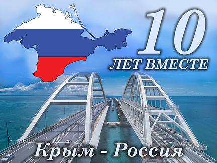 Крым - Россия 10 лет
