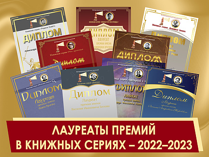 Лауреаты премий в книжных сериях - 2022 -2023. Новость на сайт1